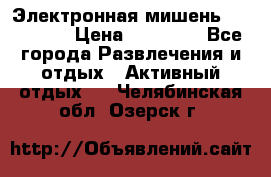 Электронная мишень VDarts H2 › Цена ­ 12 000 - Все города Развлечения и отдых » Активный отдых   . Челябинская обл.,Озерск г.